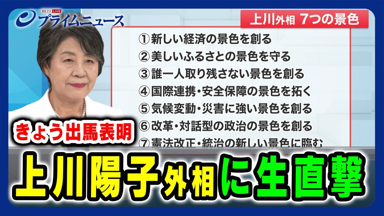 【きょう出馬表明】上川陽子外相に生直撃 大混戦の総裁選 2024/9/11放送＜前編＞