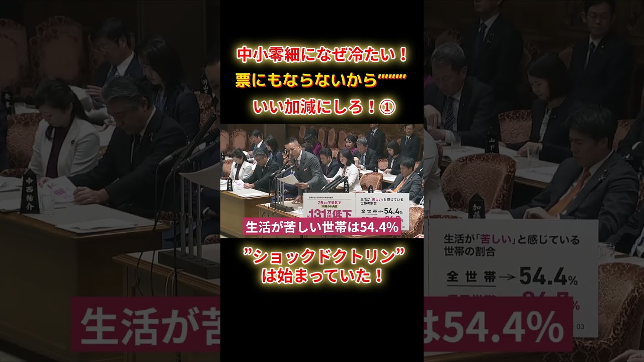 ショックドクトリンは始まっていたショートE1 #shorts #れいわ #れいわ新選組 #山本太郎