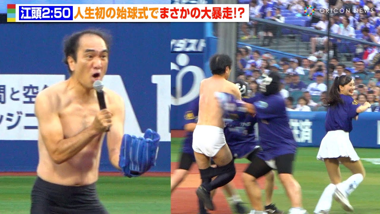 江頭2:50、人生初の始球式で大暴走！会場パニックで観客爆笑！？ 牧秀悟に「ドーン！」要求も　『横浜DeNAベイスターズ対東京ヤクルトスワローズ戦』セレモニアルピッチ