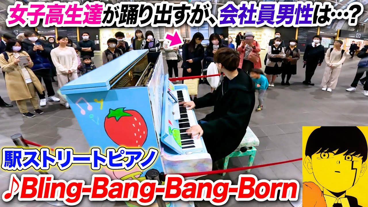 【ストリートピアノ】「Bling-Bang-Bang-Born」を耳コピ一発で弾いたら女子高生達は踊り出したが、男性はどう思った？ byよみぃ【マッシュル-MASHLE-第2期OP】BBBBダンス