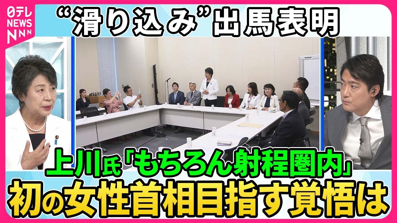 【深層NEWS】自民党総裁選告示日前日に“滑り込み”出馬会見をした上川陽子外相が生出演。ギリギリの推薦人集め。その舞台裏とは▽「日本の新しい景色」を掲げ初の女性首相を目指すその覚悟と戦略を問う。