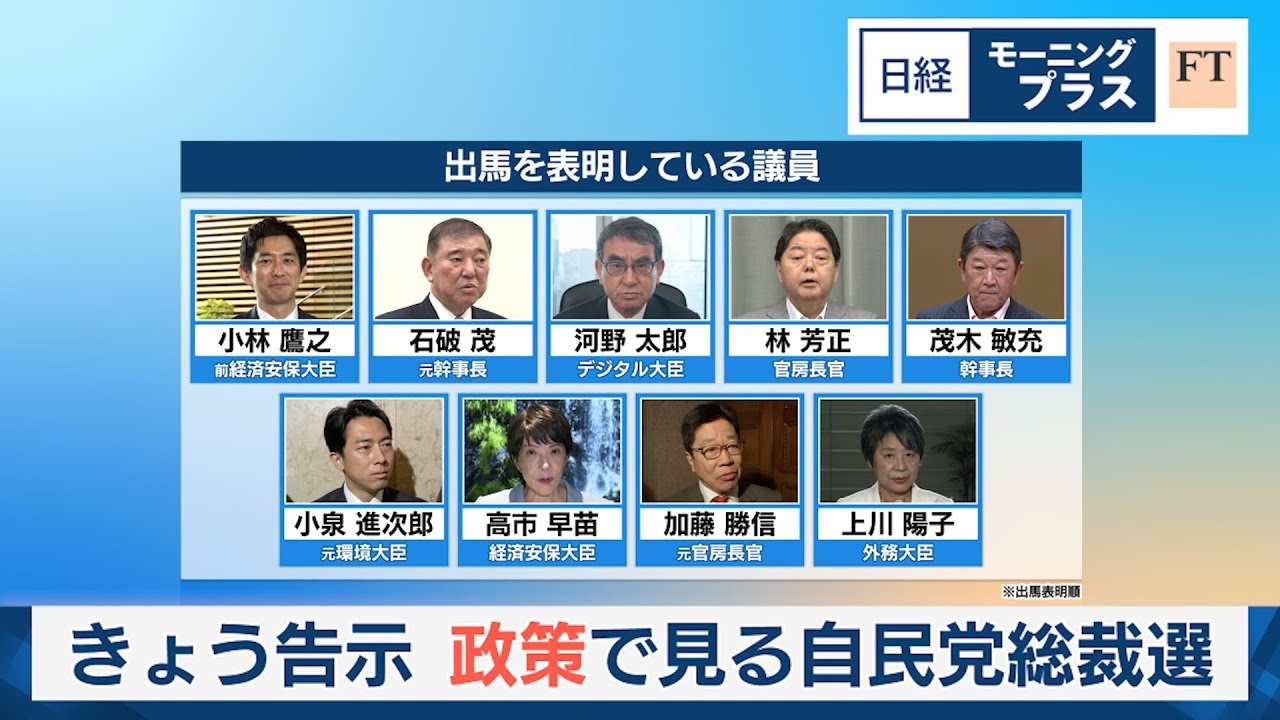 きょう告示 政策で見る自民党総裁選【日経モープラFT】
