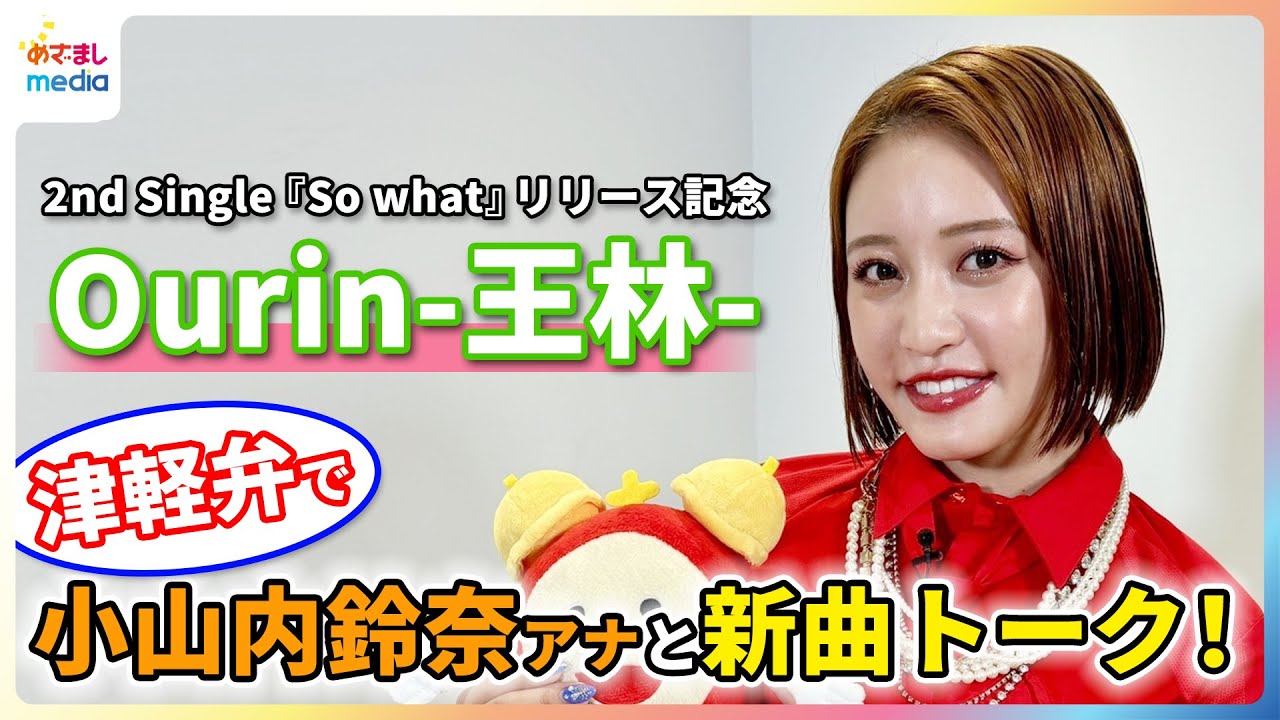Ourin-王林- 津軽弁で小山内鈴奈アナと新曲トーク！青森の夏の定番「嶽きみ」で盛り上がる