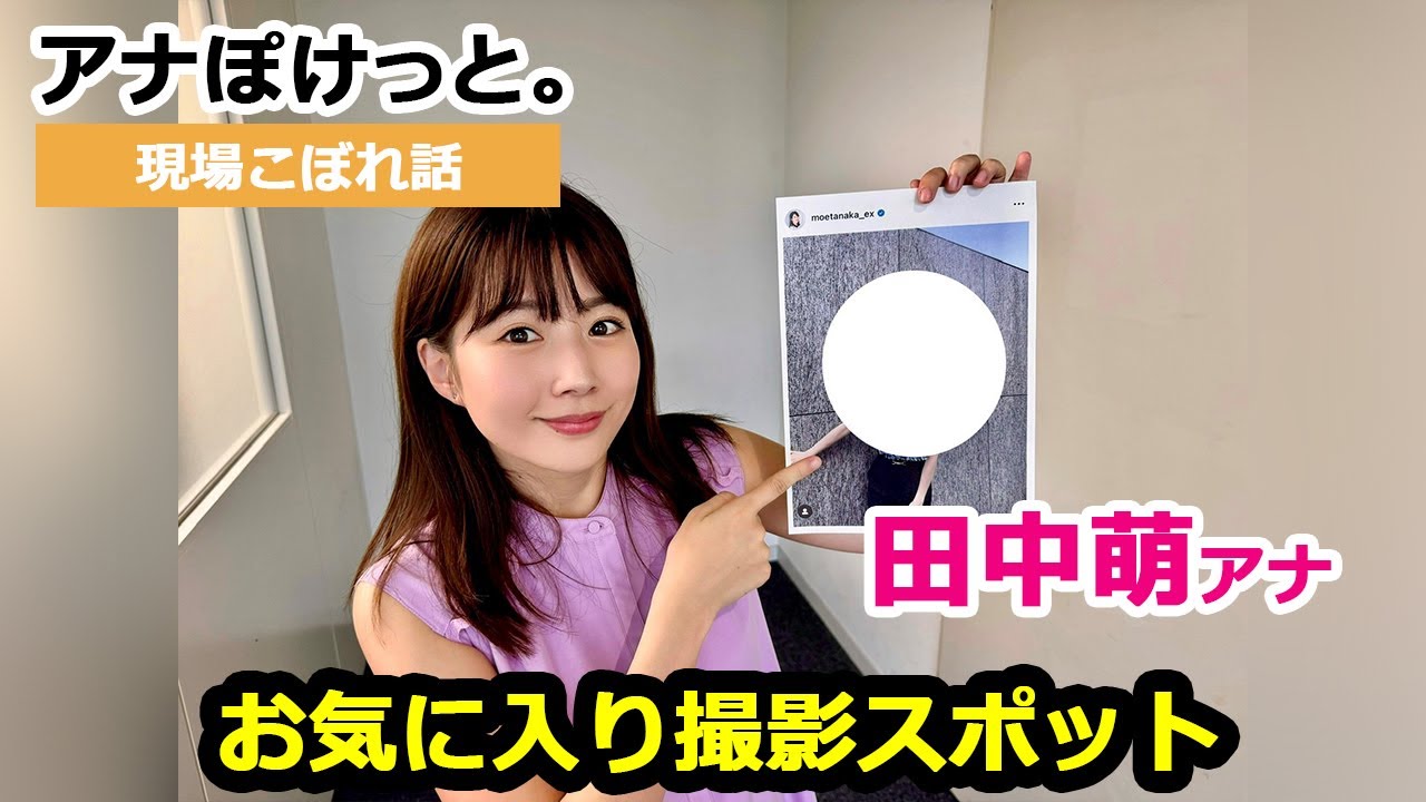 【アナぽけっと。】「お気に入り撮影スポット」田中萌