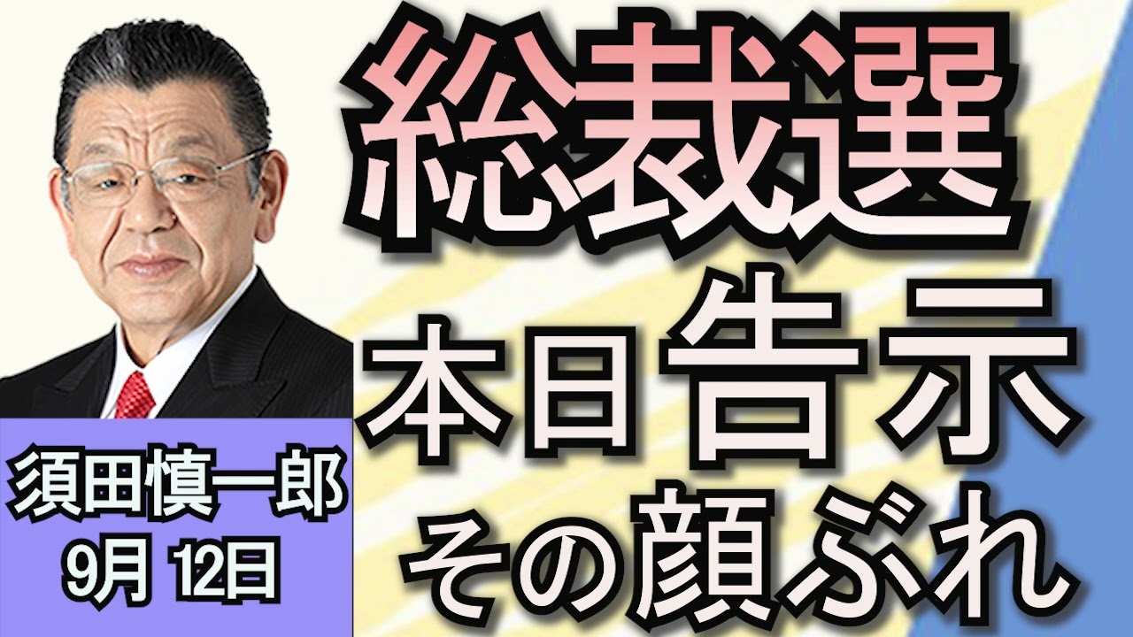須田慎一郎「過去最多の立候補。きょう告示の自民党総裁選の現状は？」「立憲民主党代表選、推薦人の『貸し借り』に波紋が広がっています！」「アメリカ大統領選、テレビ討論会でハリス氏健闘！」９月１２日