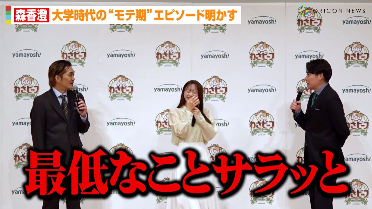 森香澄、まさかのカミングアウトにノブコブ吉村が強烈ツッコミ！？大学時代の“モテ期”エピソード明かす　『山芳製菓 新WEBCM』発表会