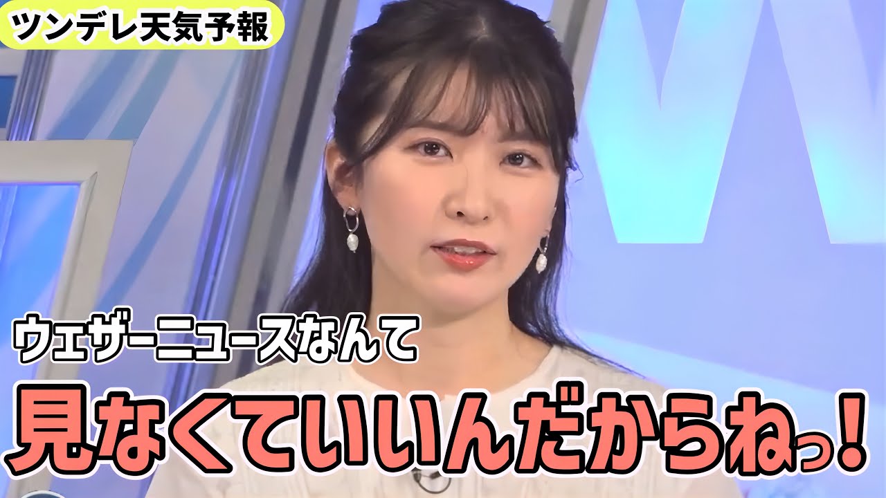 全力のツンデレで天気をお伝えするお天気お姉さん、ただのお嬢様になってしまうw【駒木結衣】