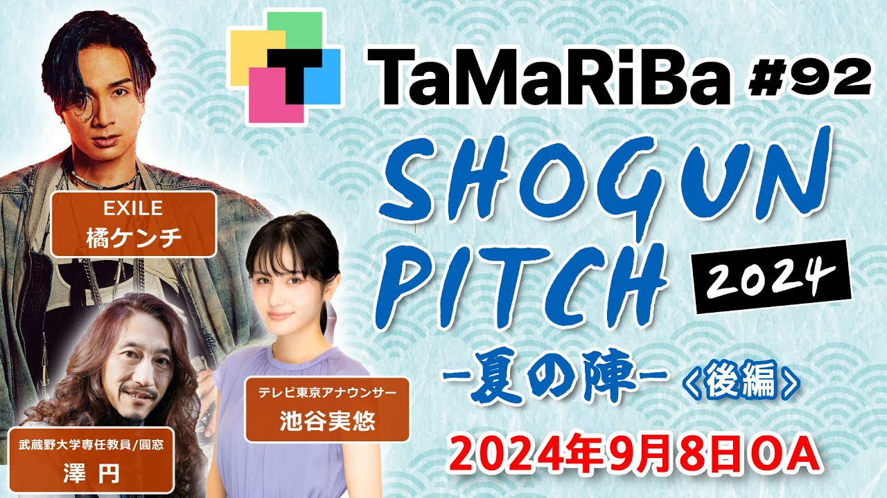 田村淳のTaMaRiBa#92「将軍ピッチ2024夏　後半」