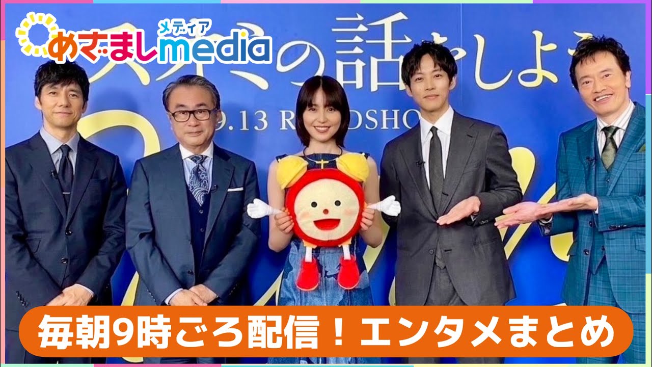 長澤まさみ・西島秀俊・松坂桃李・遠藤憲一・三谷幸喜・GACKT・鬼龍院翔・上戸彩・&TEAM・坂口健太郎・王林・瀬戸康史・堤真一・中村倫也・aespaが登場！エンタメまとめ【めざましmedia】