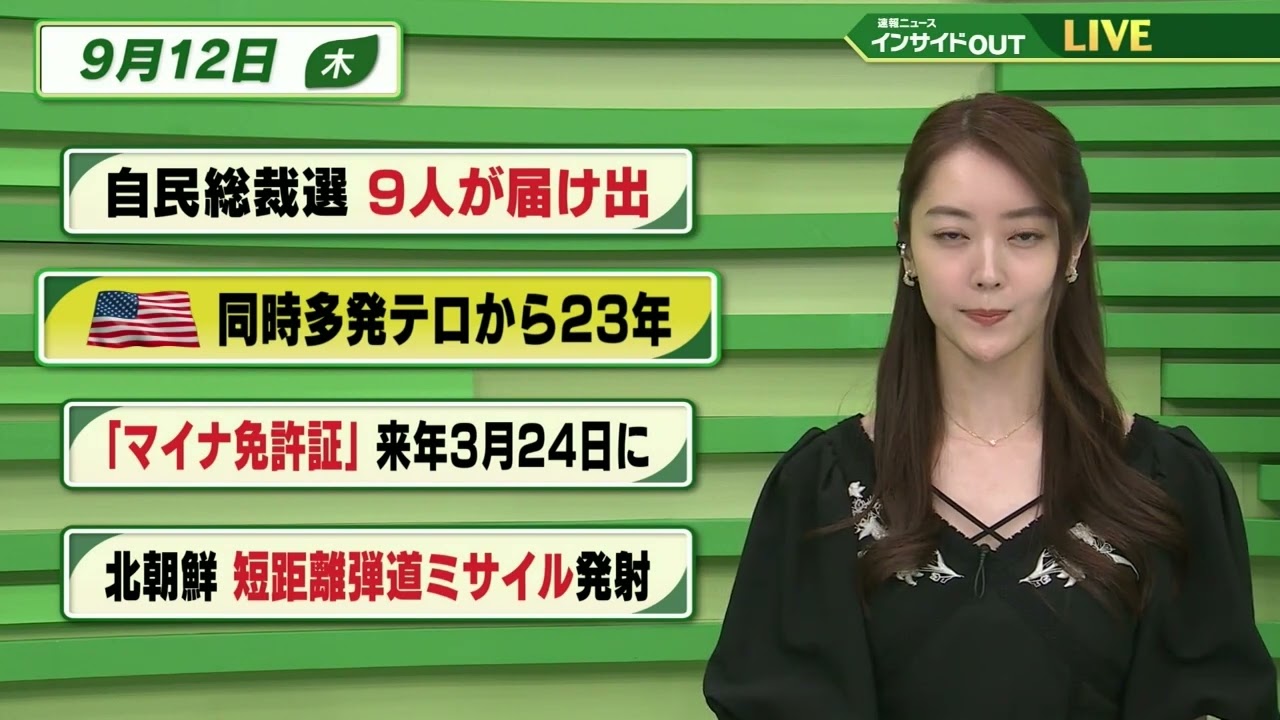 【今日のニュース 9月12日】「自民総裁選 ９人が届け出」「アメリカ 同時多発テロから23年」「"マイナ免許証" 来年3月24日に」「北朝鮮 短距離弾道ミサイル発射」