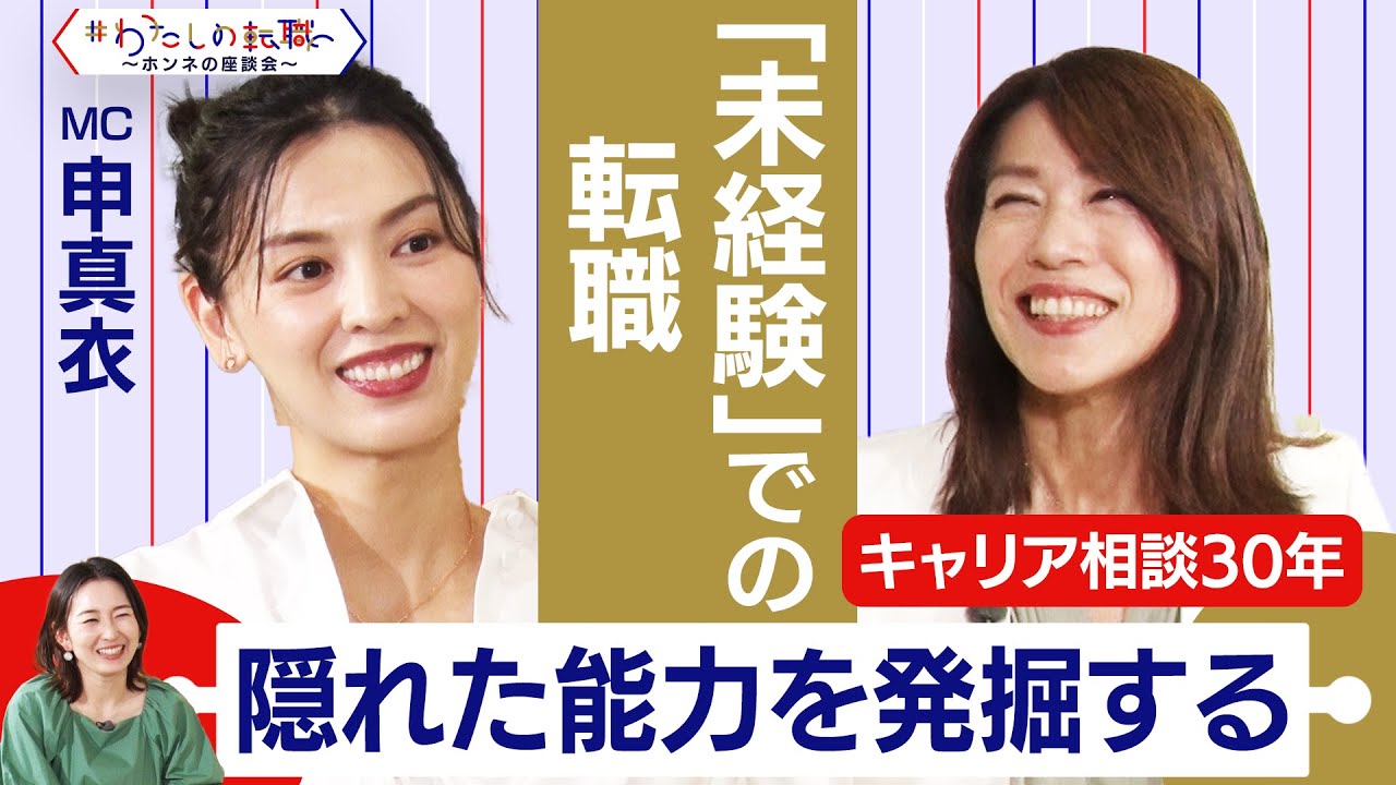 ”未経験”職種へ転職したい！今できることは？インスタの質問に回答　キャリアアドバイザーの答えは？【転職ホンネ座談会】＜配信限定版＞