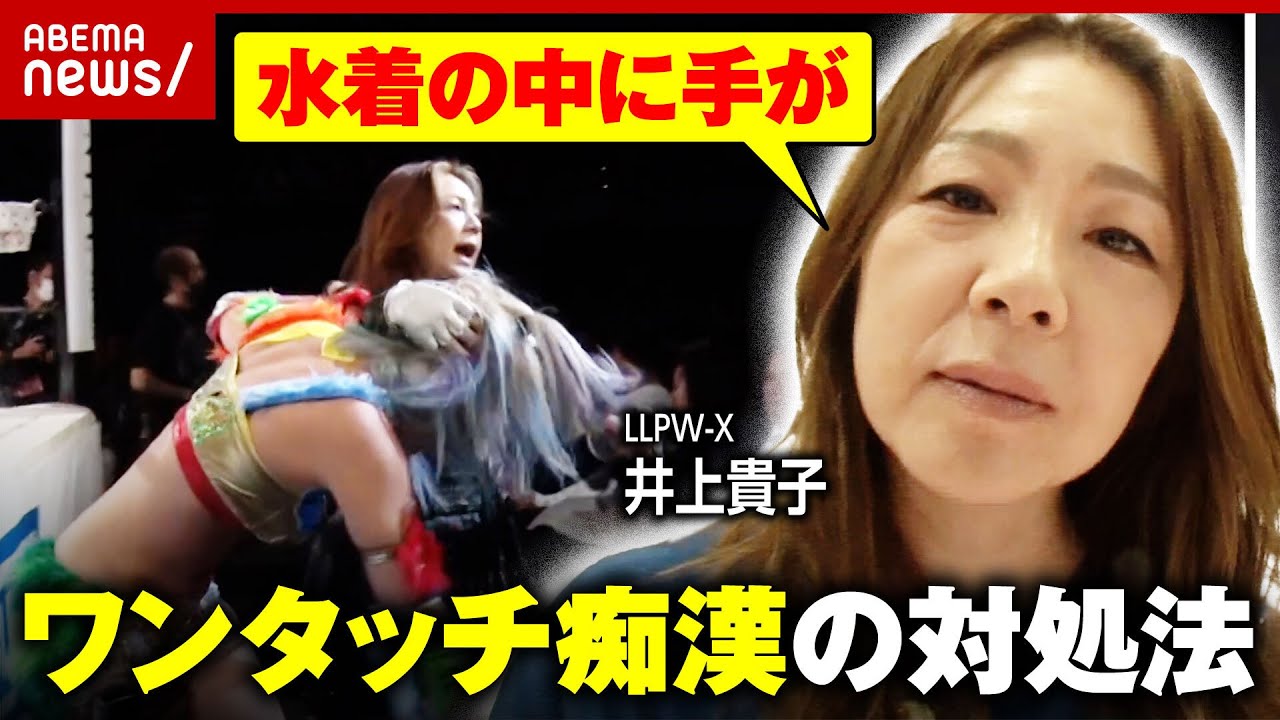 【ワンタッチ痴漢】「あらゆる所から水着の中に手が...」昭和から横行 女子プロレスラーが明かす被害体験｜ABEMA的ニュースショー