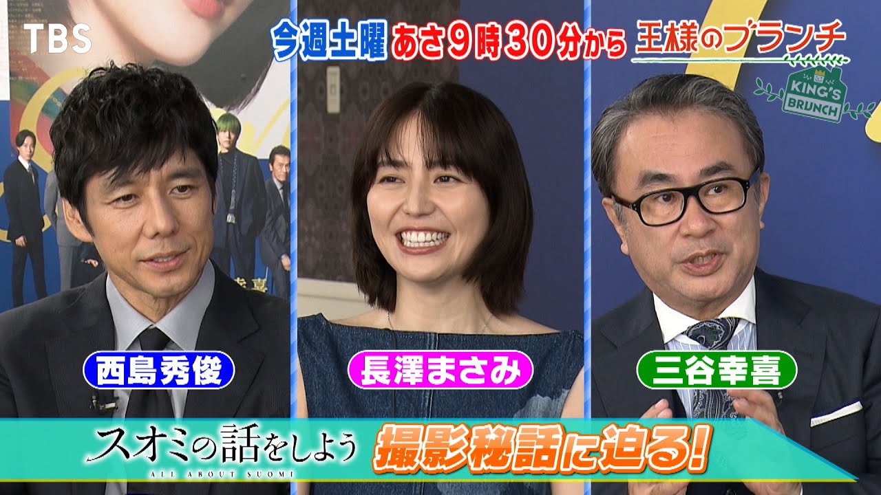 『王様のブランチ』9/14(土) 映画｢スオミの話をしよう｣ 長澤まさみ＆西島秀俊＆三谷幸喜にインタビュー!!【TBS】