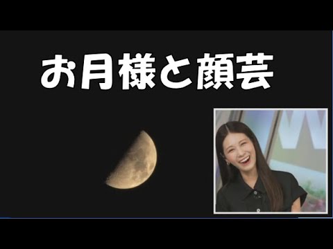 【戸北美月】(🍥´ω｀🍥)っ「お月様と顔芸」