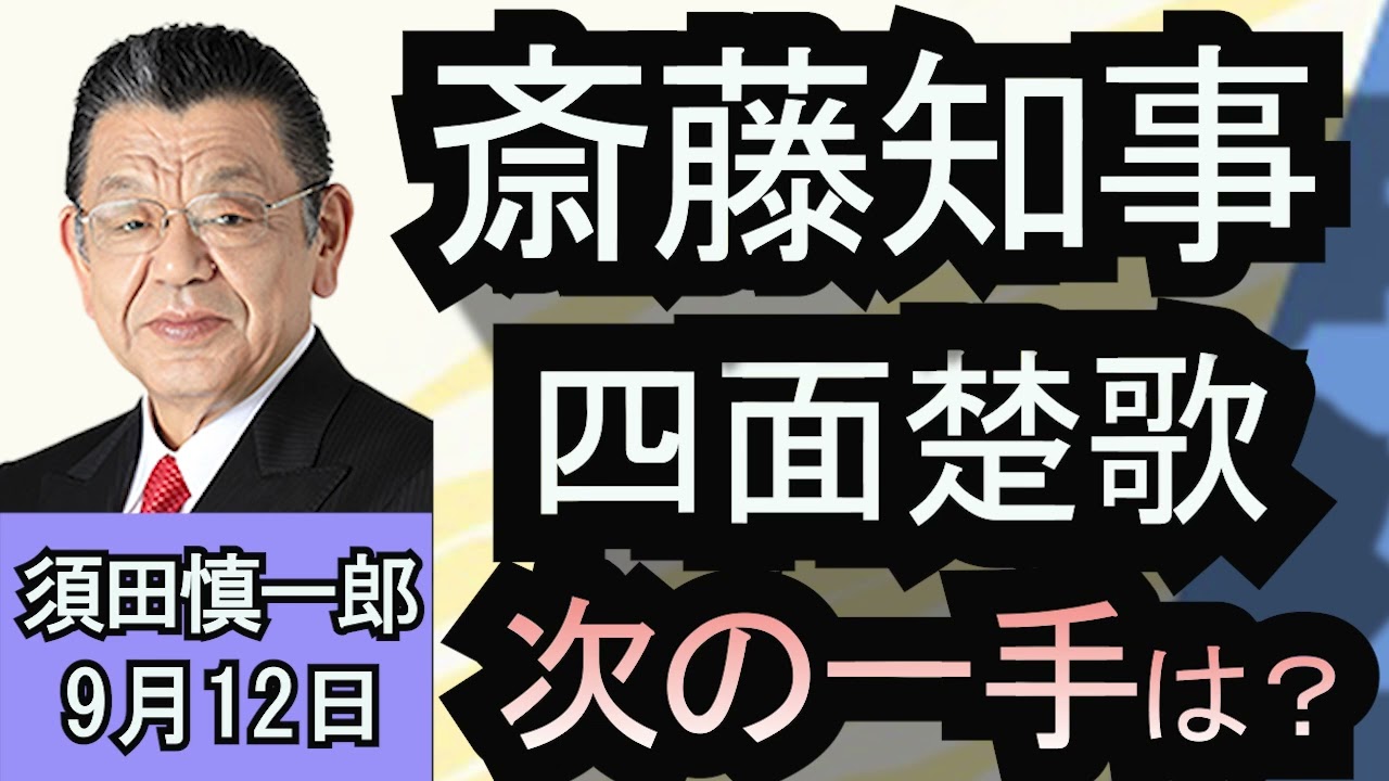 須田慎一郎「辞職？議会解散？斎藤元彦兵庫県知事に鈴を付けるのは誰？」９月１２日