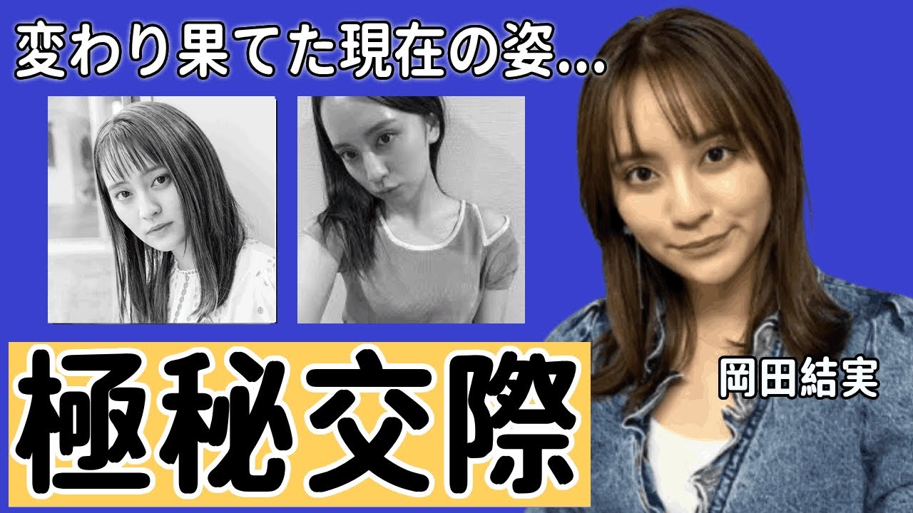 岡田結実の変わり果てた現在の姿...上沼恵美子に芸能界から消された真相に言葉を失う...『カムカム』でも有名な女優タレントの極秘交際していた男性の正体に驚きを隠せない...