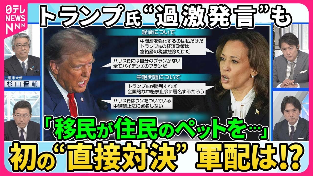 【深層NEWS】米大統領選投開票まで2か月を切る中、「天下分け目」のテレビ討論会。トランプ氏が「不法移民がペットを食べている」と発言し司会者が否定する一幕も。初の直接対決で軍配はどちらに？