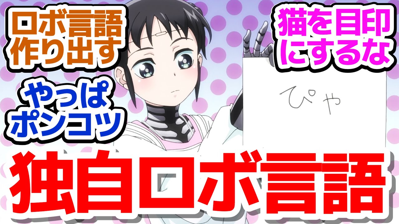 【僕妻アニメ 10話】高性能のはずなのに迷子になってしまうロボがいるアニメ『僕の妻は感情がない』第10話反応集＆個人的感想【反応/感想/アニメ/X/考察】