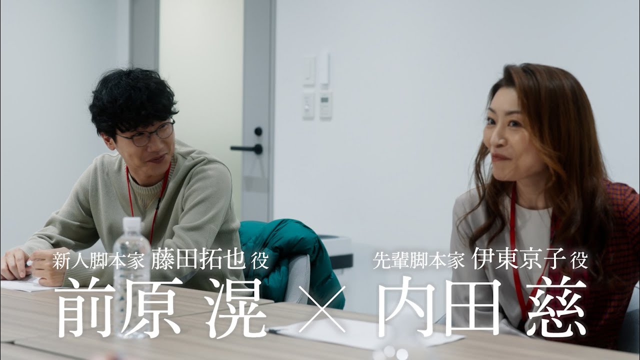 「ありきたりな言葉じゃなくて」抜き動画①／新人脚本家・藤田拓也と先輩脚本家・京子の師弟関係