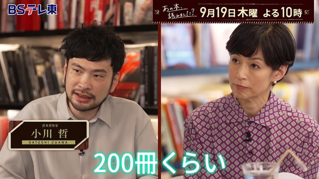 あの本、読みました？～好評アンコール！東大生が最も読む本＆東大卒作家・小川哲 | ＢＳテレ東