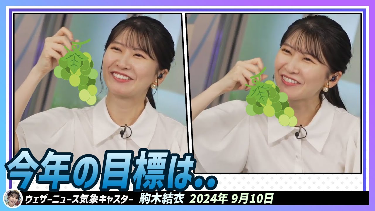 【駒木結衣】 今年、もぐゆいの目標はシャインマスカットをかぶっりついて食べることです