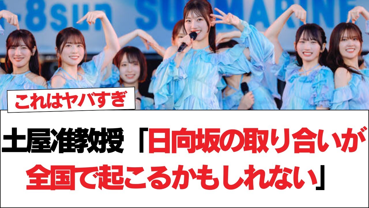 【日向坂46】土屋准教授「日向坂の取り合いが全国で起こるかもしれない」【日向坂で会いましょう】#日向坂46 #日向坂で会いましょう #乃木坂46 #櫻坂46