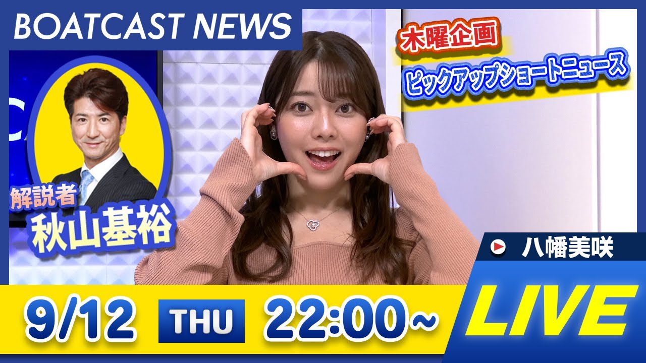 BOATCAST NEWS｜G1開設72周年記念　びわこ大賞　初日速報｜木曜企画 「ピックアップショートニュース」