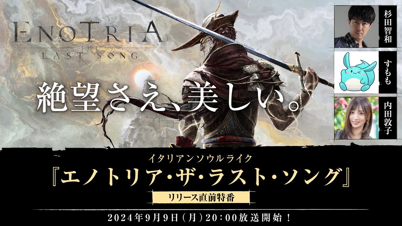 ”絶望さえ、美しい”ソウルライクアクション『Enotria:The Last Song（エノトリア・ザ・ラスト・ソング）』リリース直前特番