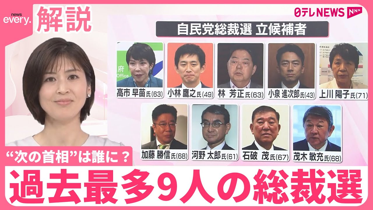 【解説】“次の首相”は誰に？  過去最多9人の自民党総裁選  12日告示、選挙戦スタート
