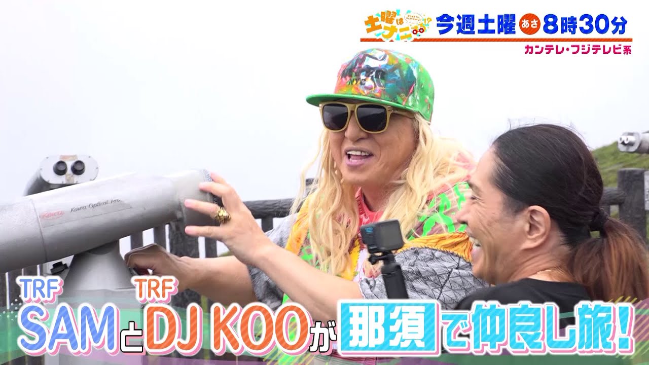 土曜はナニする！？9/14（土）放送【伊沢拓司が小池美由＆アルピー平子と難問に挑む！TRFのSAM＆DJ KOOが那須で仲良し旅！】