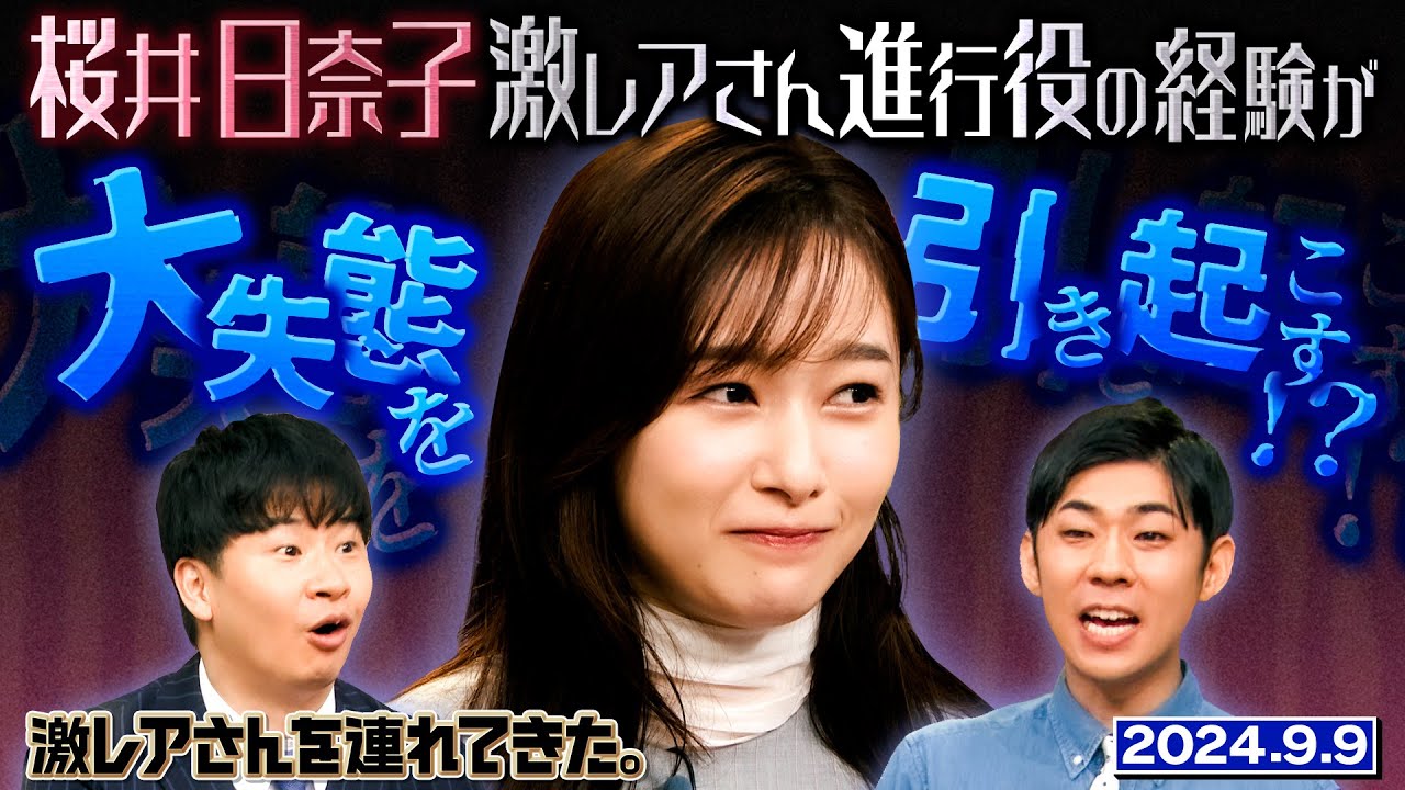 【激レアさん】桜井日奈子 激レアさんの進行役が大失態を引き起こす！？ /2024.9.9放送
