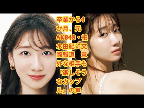 卒業から4か月、元AKB48・柏木由紀に交際報道　意外な相手も「楽しそうなカップル」の声