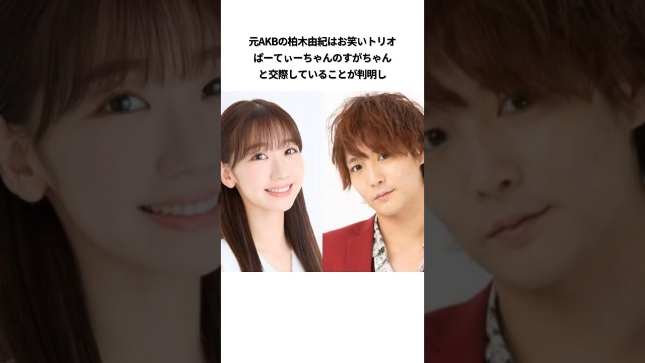 #柏木由紀 #すがちゃん #カップル #エピソード #ナルシスト #好き #アイドル #恋愛 #ぱーてぃーちゃん #お笑い芸人 #雑学