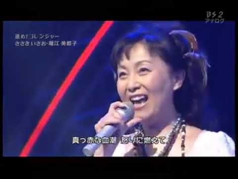 秘密戦隊ゴレンジャーの主題歌山田修司山田園江坂原秀尚下関国際高等学校おニャン子クラブ高井麻巳子松本典子コブクロ都はるみ新沼謙治福山雅治夏川りみ涙そうそう高橋由美子菊池桃子ジャンボーグA