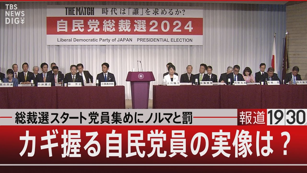 『総裁選スタート 党員集めにノルマと罰／カギ握る自民党員の実像は？』【9月12日（木）#報道1930】