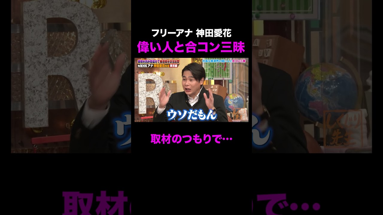 フリーアナウンサー神田愛花 偉い人たちとの合コンで… #shorts #しくじり先生 #ABEMA #神田愛花