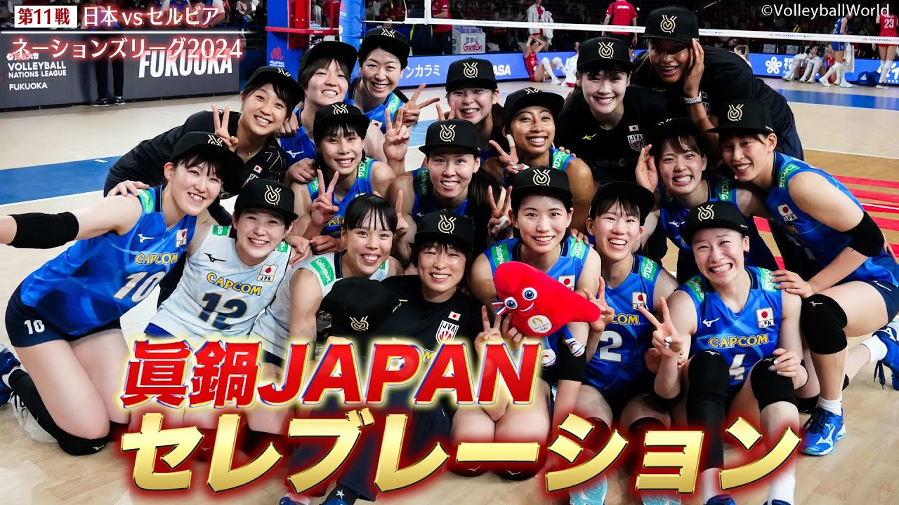 【セレブレーション】眞鍋ジャパン パリ五輪出場決定【バレーボールネーションズリーグ2024】第11戦 日本 vs セルビア