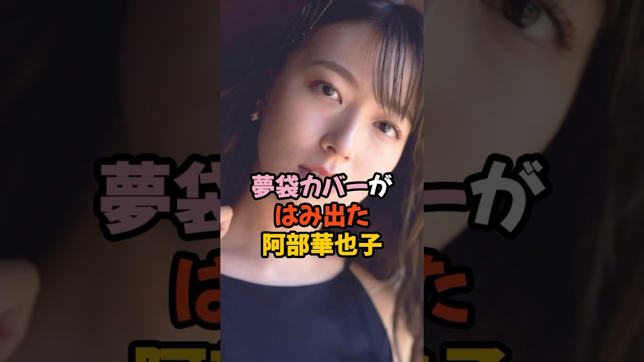 夢袋カバーがはみ出した阿部華也子 #女子アナ #shorts