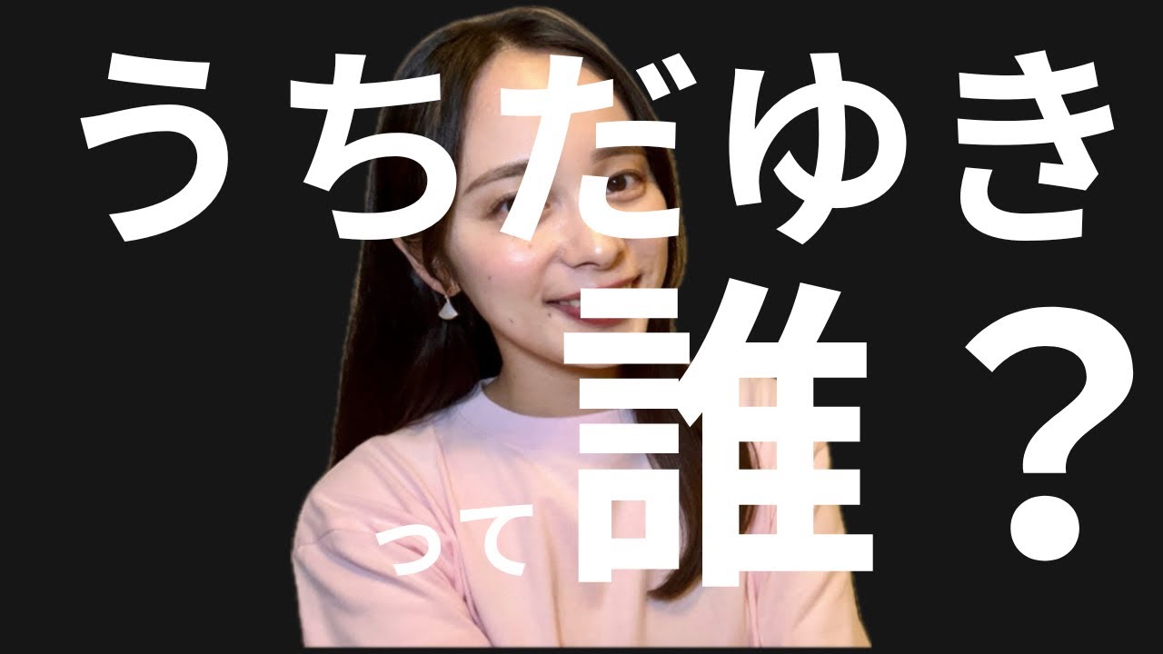 【うちだゆきの正体】