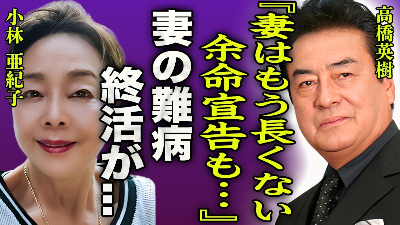 高橋英樹の妻・小林亜紀子が余命宣告された深刻な病状に驚きを隠せない…！『もう長くないんだ…』大御所俳優が明かす終活や実は娘・高橋真麻との確執に言葉を失う…！