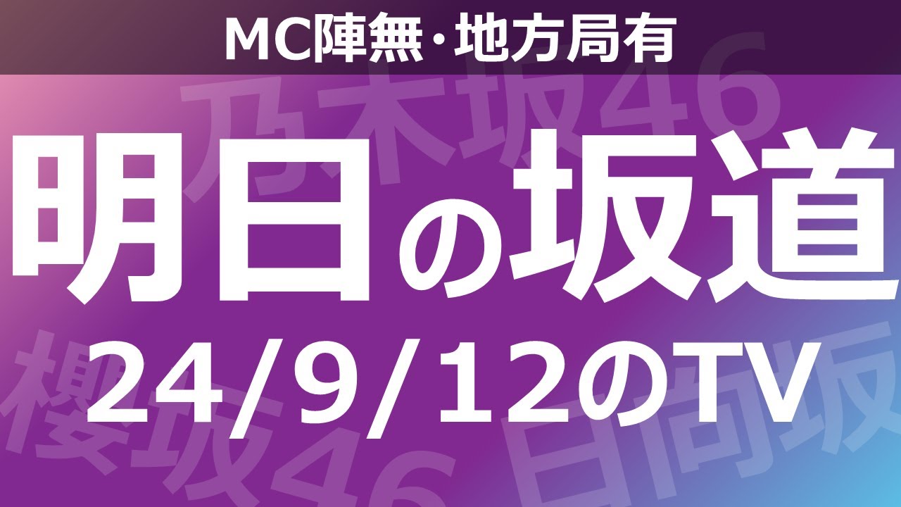 【明日の坂道】【全国】乃木坂櫻坂日向坂出演情報 2024/09/12 【番組出演】
