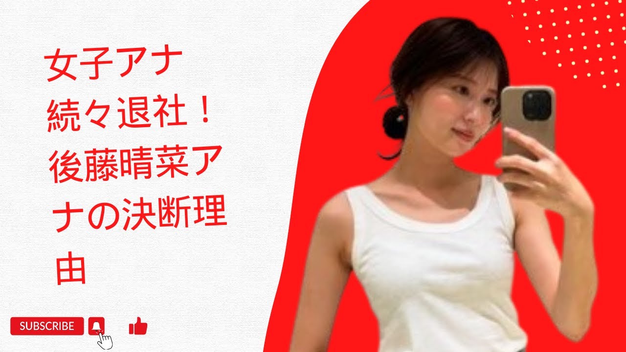 女子アナ続々退社！後藤晴菜アナの決断理由