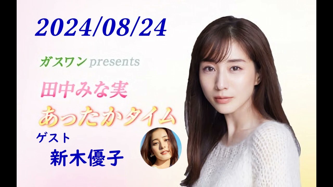 田中みな実 あったかタイム 240824 ゲスト 新木優子