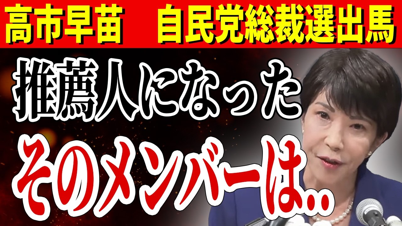 【自民党総裁選】高市早苗の推薦人メンバーとブレーンは... 浜田聡 参議院議員が話してくれました。【NHK党 浜田聡 国会 高市早苗 出馬会見 自由民主党】