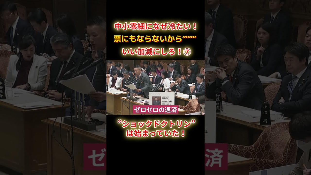 ショックドクトリンは始まっていたショートE7 #shorts #れいわ #れいわ新選組 #山本太郎