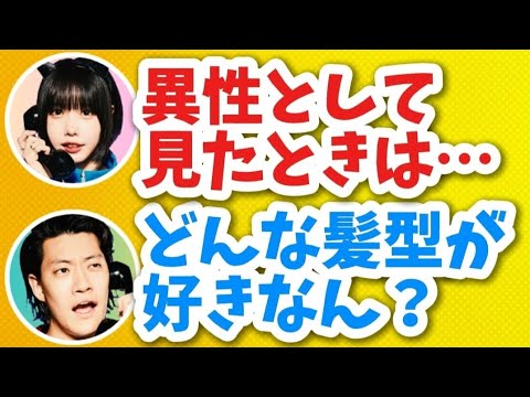 あのちゃん「異性として好きな髪型は…」