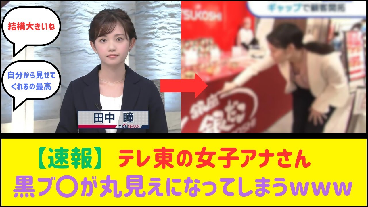 テレ東アナ、奥深くまでがっつり見せてくれる【田中瞳アナ】【2ch反応】【なんJ反応】【ネット反応】
