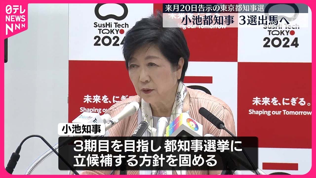 【小池百合子都知事】3期目めざし立候補の方針固める