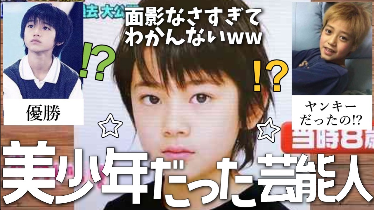 【進化？退化？】若い頃美少年だった芸能人【ガルちゃん芸能人】