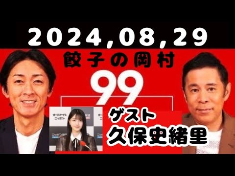 2024,08,29 ナインティナインのオールナイトニッポン